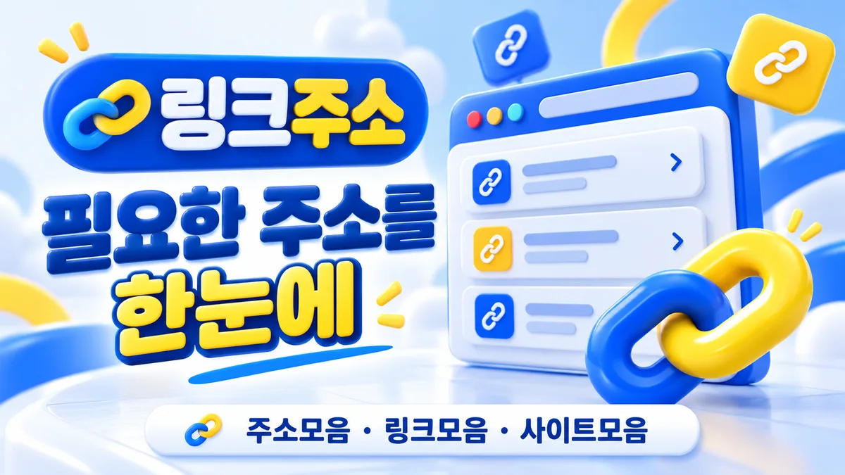 링크주소 필요한 주소를 한눈에 - 사이트모음