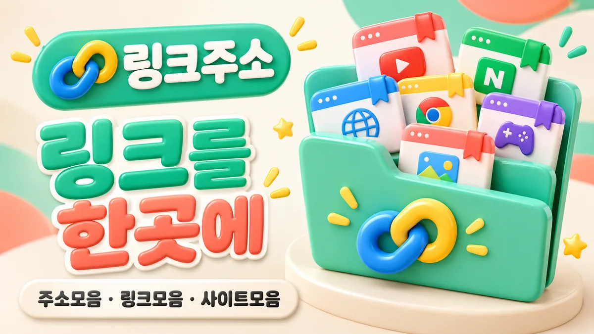 링크주소 링크를 한곳에 - 사이트모음