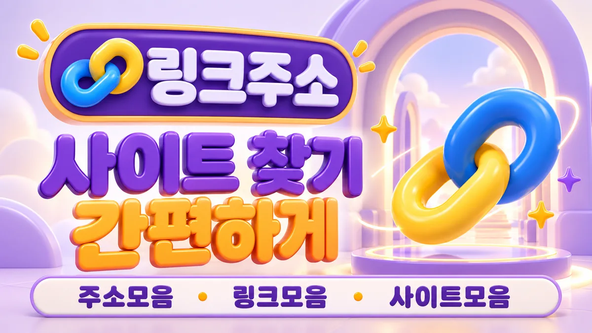 링크주소 사이트 찾기 간편하게 - 사이트모음