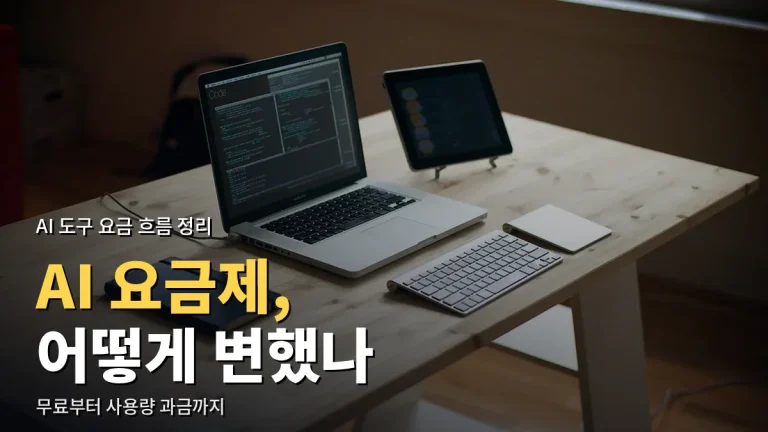 AI 도구 요금은 어떻게 바뀌어 왔나 - 무료 체험에서 구독, 사용량 과금, 팀 요금제까지 최신 사이트 모음으로 정리
