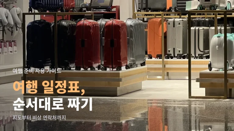 여행 일정표 짜는 법 - 지도 저장, 교통 예매, 숙소 확인까지 순서대로 쓰는 링크모음